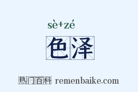 色泽是什么意思的图片